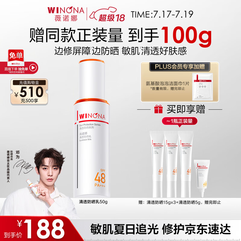 薇诺娜【邓为专属】清透防晒乳50g高倍防晒防晒霜隔离霜护肤品