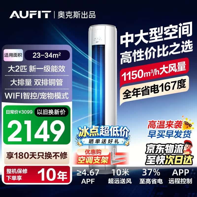 AUFIT空调奥克斯出品 国家补贴 大2匹柜机 新一级变频冷暖 立柜式空调除湿除菌家用客厅立柜式 以旧换新 大2匹 特省电 MAX  一级能效防直吹自清洁【智控款】