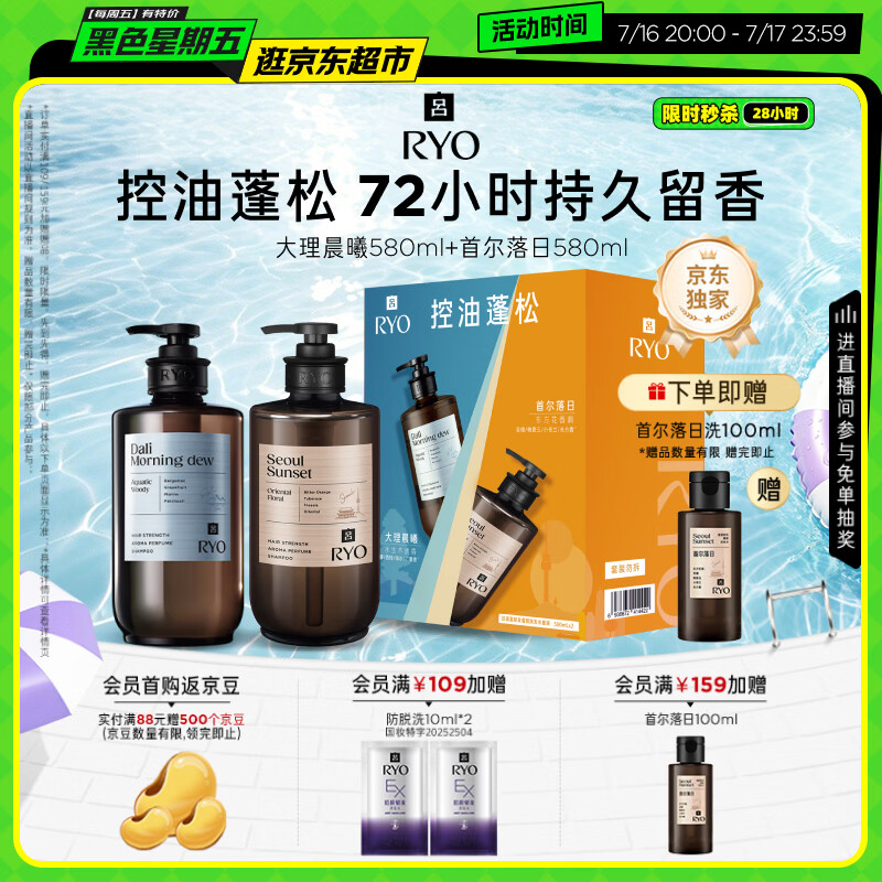 吕（Ryo）香氛吕洗发水礼盒大理晨曦580ml+首尔落日580ml控油蓬松持久留香