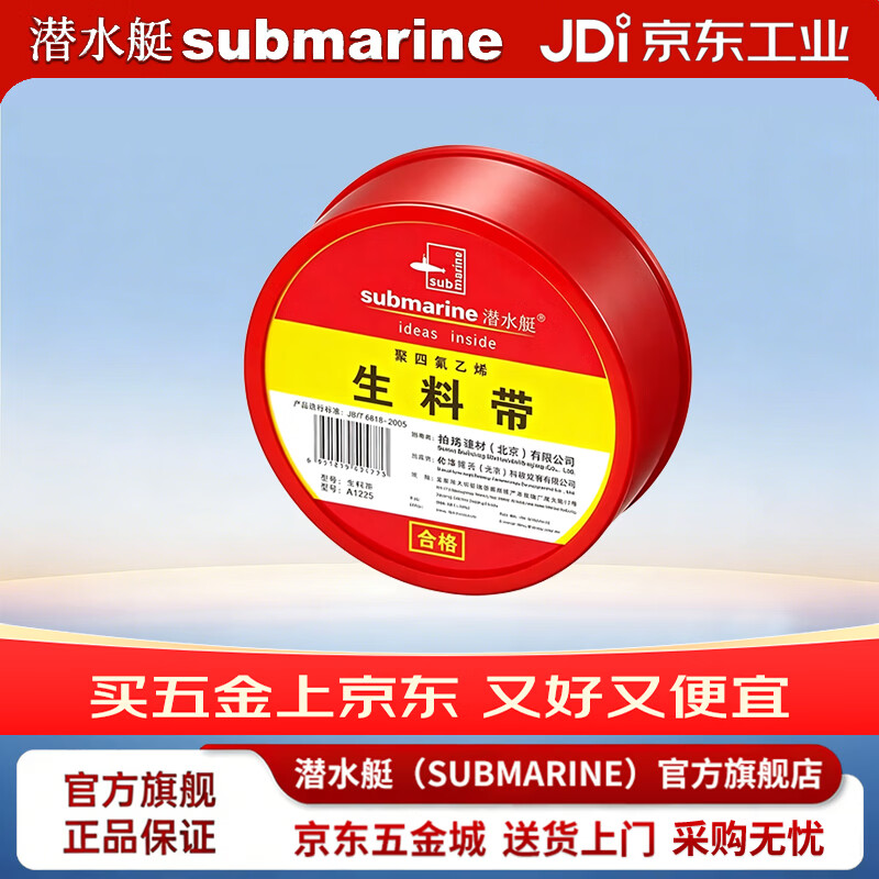潜水艇（Submarine）A1225 生料带 防水胶布 角阀龙头专用加厚密封胶带 工程款 A1930工程专用生料带