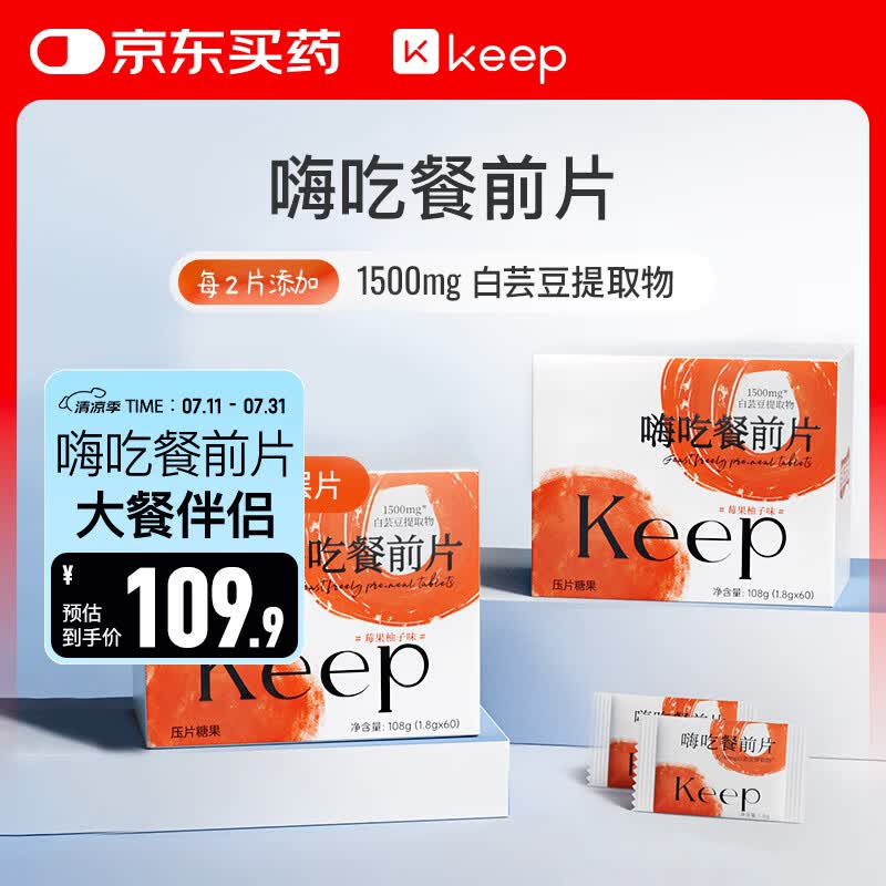 Keep白芸豆餐前控控片 膳食纤维体重管理糖碳油阻60颗