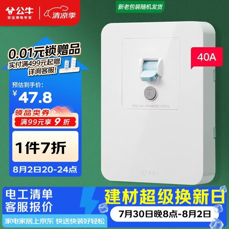 公牛（BULL）漏电保护开关 GTP系列 86型漏电保护开关 40A大功率漏保开关GTP02