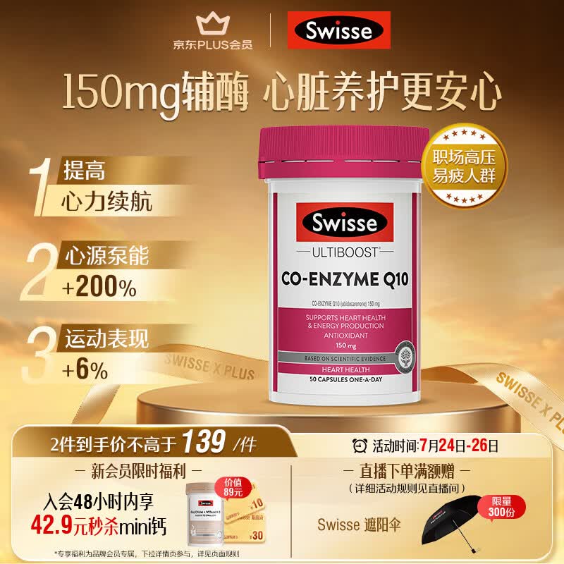 Swisse斯维诗 辅酶Q10胶囊150mg  50粒/瓶熬夜加班胸闷