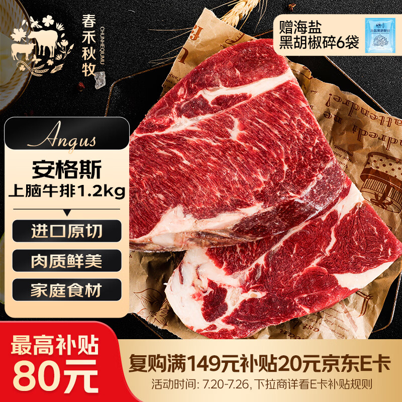 春禾秋牧 澳洲安格斯原切上脑牛排1.2kg/5-8片 进口牛肉生鲜 全能家庭食材