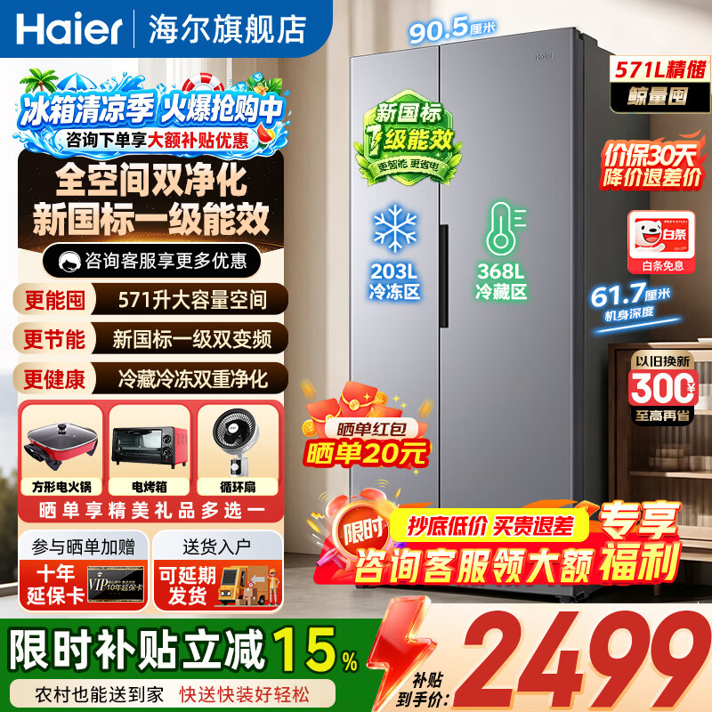海尔（Haier）571升双开门对开门冰箱新国标一级能效双变频风冷无霜黑金净化大容量节能保鲜家用电冰箱 571L+新一级能效