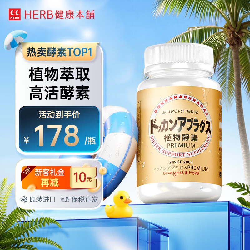 健康本铺（HERB）DOKKAN植物酵素片PREMIUM 180粒香槟金加强版 日本进口