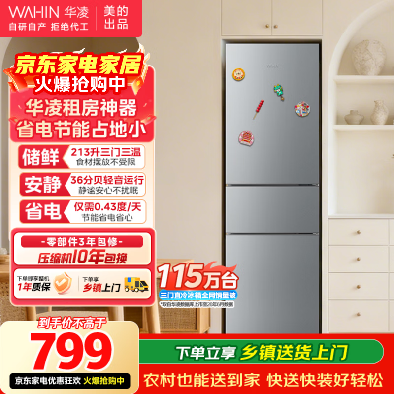 华凌三门小型家用电冰箱 799元 - 86线报
