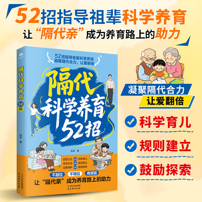 隔代科学养育52招 隔代科学养育52招