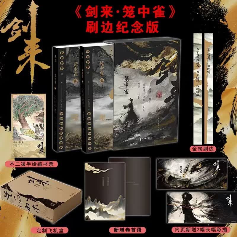 【通贩版】剑来·笼中雀（烽火戏诸侯首次作序！ 收录动画授权长幅彩插!）