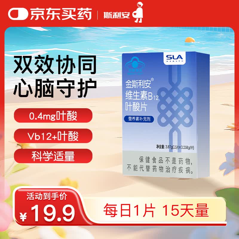 斯利安叶酸+B12 15片斯利安中老年叶酸片维稳同型半胱氨酸水平叶酸自营