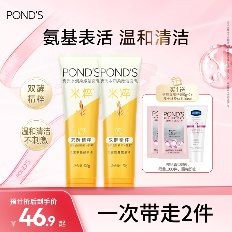 旁氏（POND'S）洁面乳120gx2米