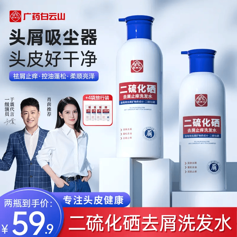 白云山二硫化硒洗发液水去屑止痒控油蓬松清爽无硅油洗发露400ml