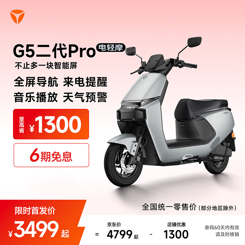 雅迪G5二代Pro 电动轻便摩托车 5英寸TFT智能仪表 全屏导航 长续航通勤代步智能电动车【门店自提】 颜色到店自选