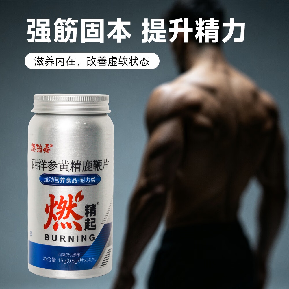 徳瑞寿西洋参黄精鹿鞭片锌硒苁蓉燃精起玛咖男性营养补充补肾保健滋补品 西洋参黄精鹿鞭片30片*1瓶【补肾强精】