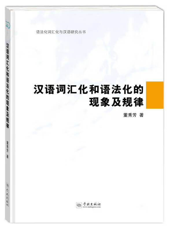 汉语词汇化和语法化的现象及规律【正版好书】