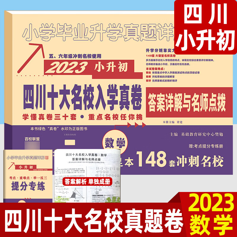 2023四川重点名校入学真卷小升初语文数学小学升初中小升初试卷总复习资料2021小考真题卷子 数学