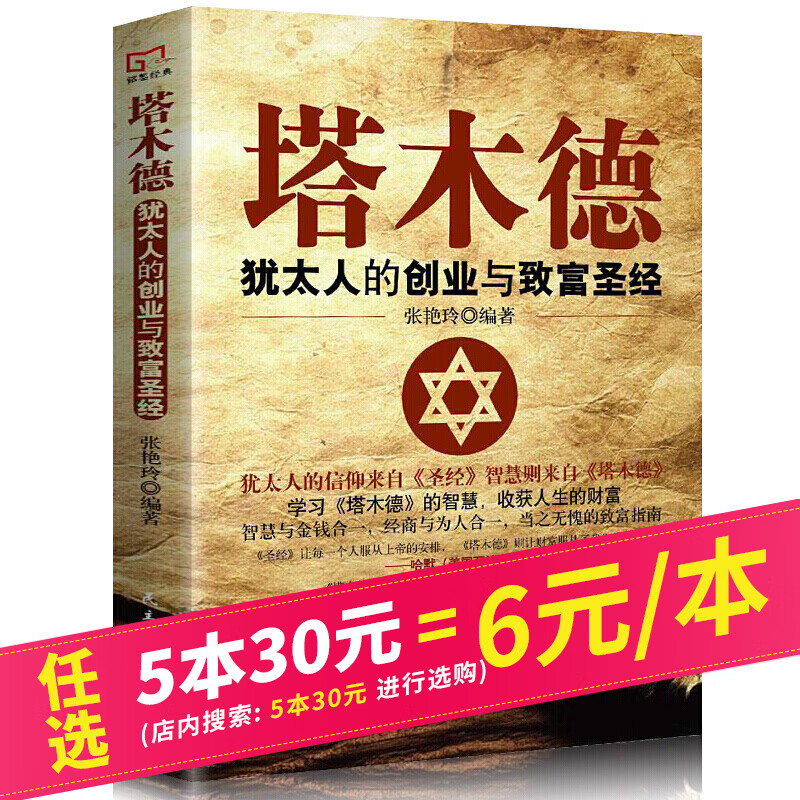 塔木德正版原版犹太人的智慧创业与致富全书思考致富