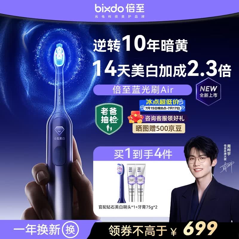 倍至（bixdo）【周柯宇同款】美白电动牙刷蓝光刷Air专业蓝光逆转10年暗黄成人情侣生日送男女生母亲父亲节礼物