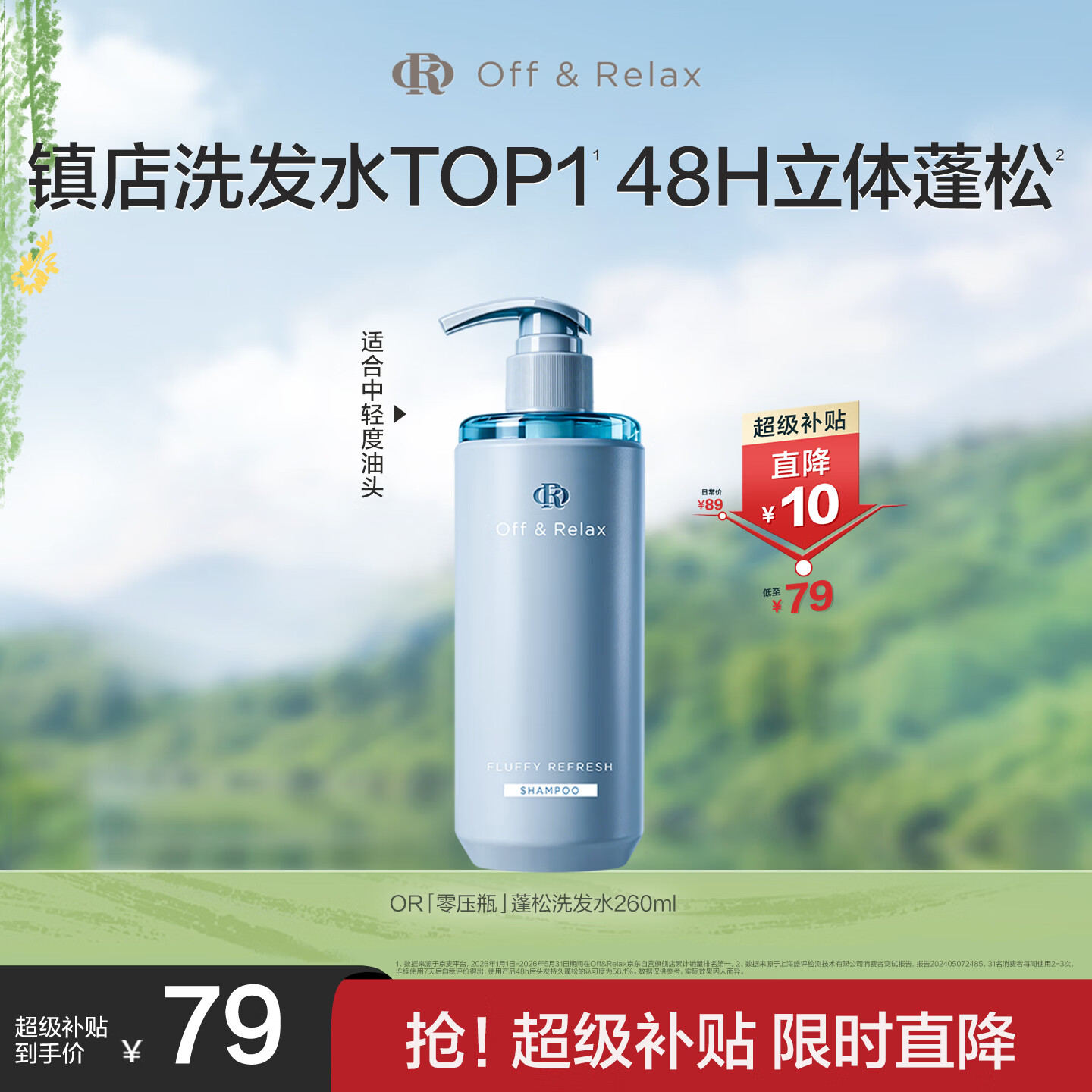 Off&amp;Relax【张柏芝同款】蓬松零压瓶洗发水260ml or改善扁塌控油持久洗发露