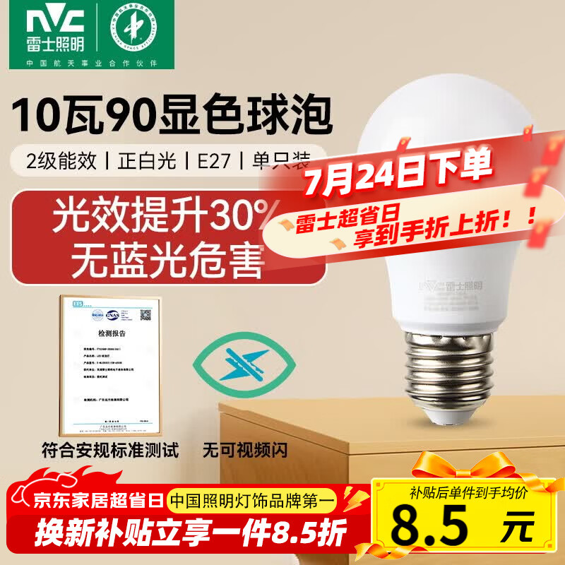 雷士（NVC）led灯泡超亮节能球泡e27螺口家用大功率10瓦白光6500K 二级能效