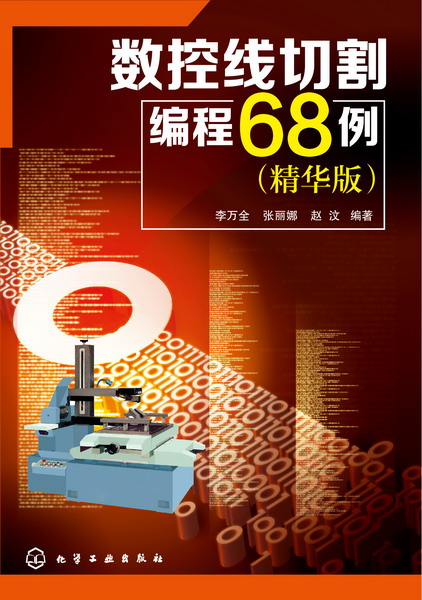 数控线切割编程68例（精华版）李万全、张丽娜、赵汶 编著