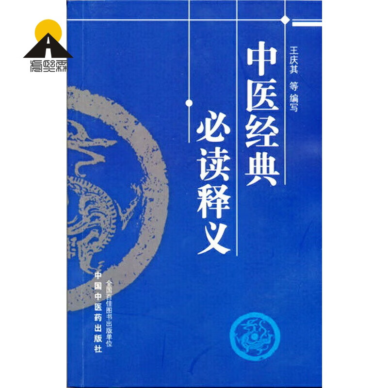 【官方正版-京东直配】中医经典释义 中医 中国中医药出版社  正版书籍