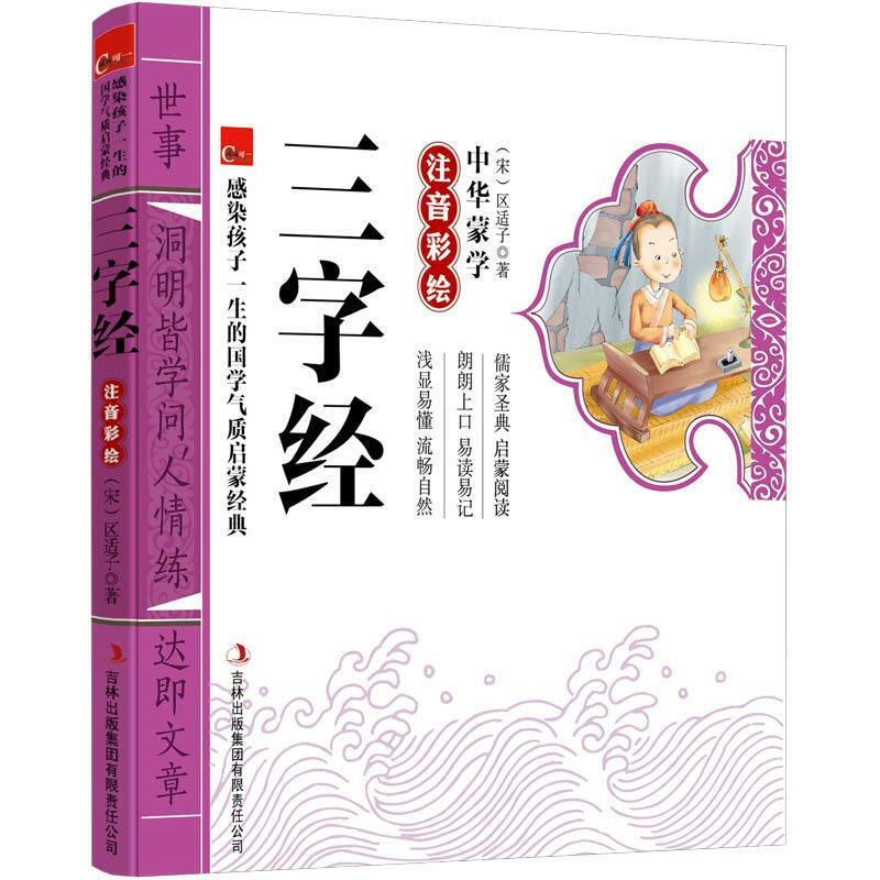 三字经 感染孩子一生的国学气质启蒙经典儿童故事书 单本
