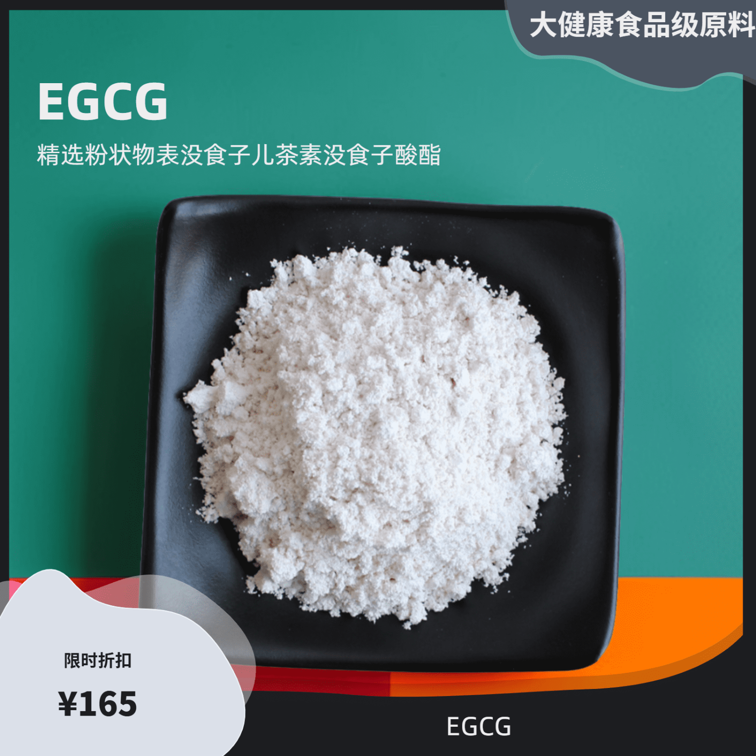 egcg 表没食子儿茶素没食子酸酯 900克