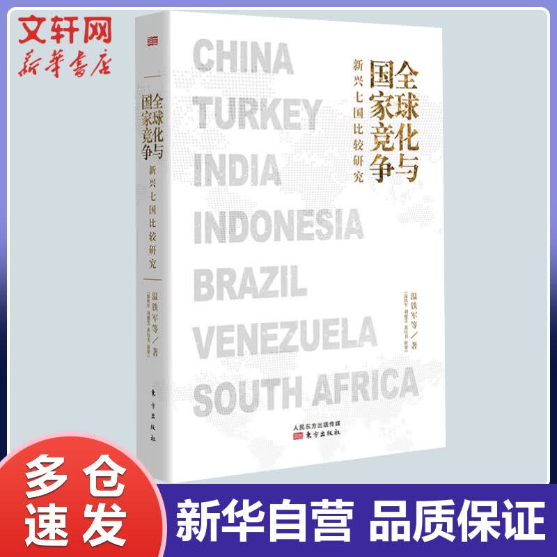 全球化与国家竞争 新兴七国比较研究 温铁军 等 书籍