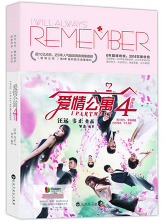 爱情公寓4创作书