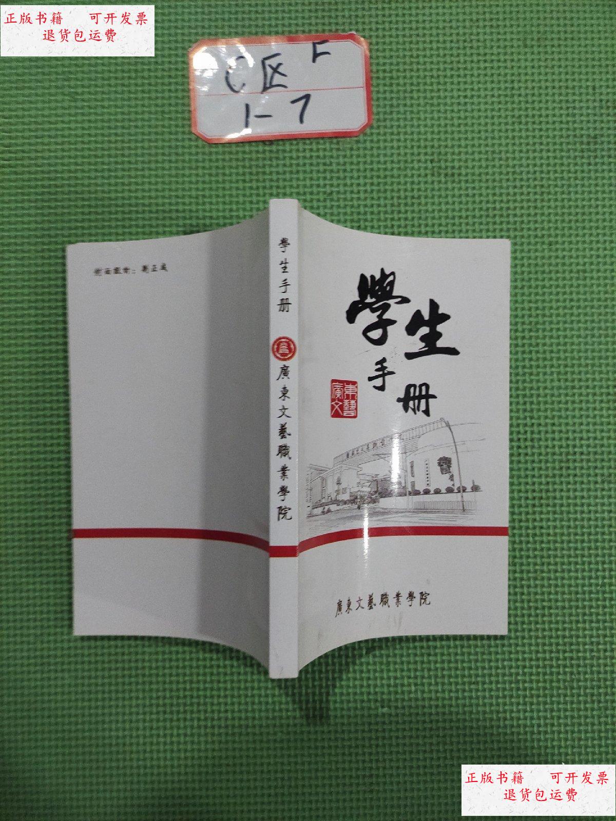 【二手9成新】学生手册 /广东文艺职业学院 广东文艺职业学院