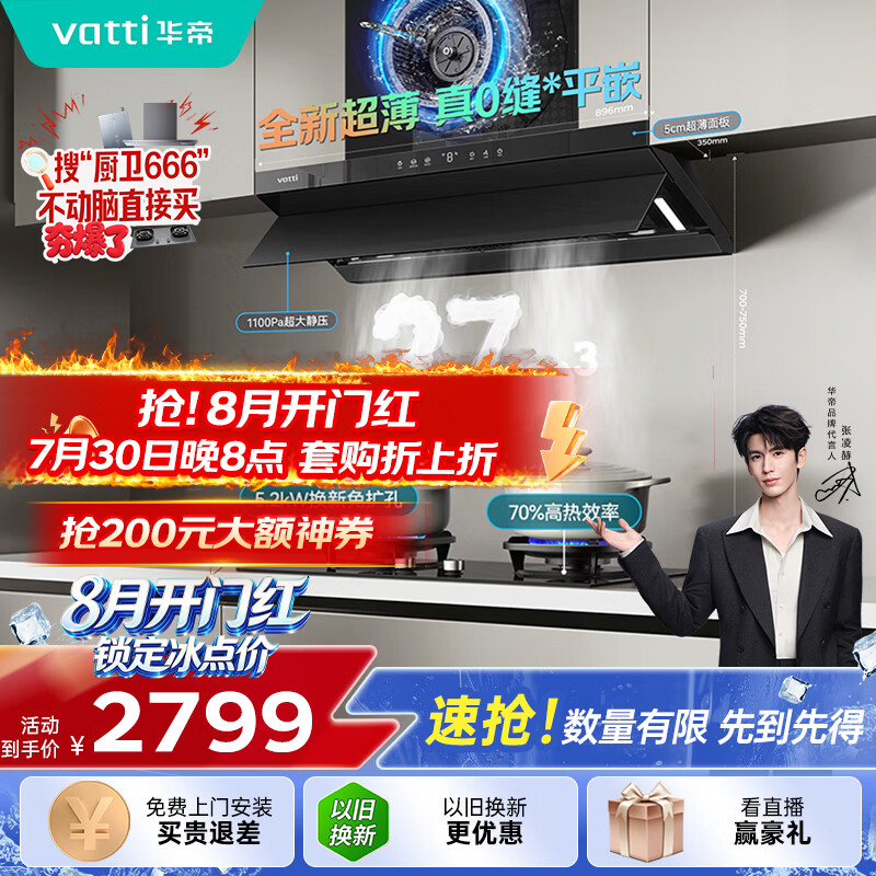华帝【京翼】超薄平嵌欧式变频顶侧一体家用27风量大吸力自清洗油烟机灶具套装i11S55+123D