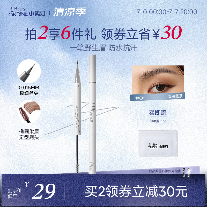 小奥汀（littleondine）双头定型水眉笔01淡颜黑茶2.1ml野生眉胶笔持久防水防汗不易晕染