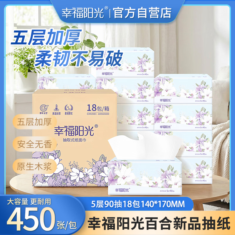 幸福阳光抽纸 百合花系列450张*18包 5层加厚原生木浆