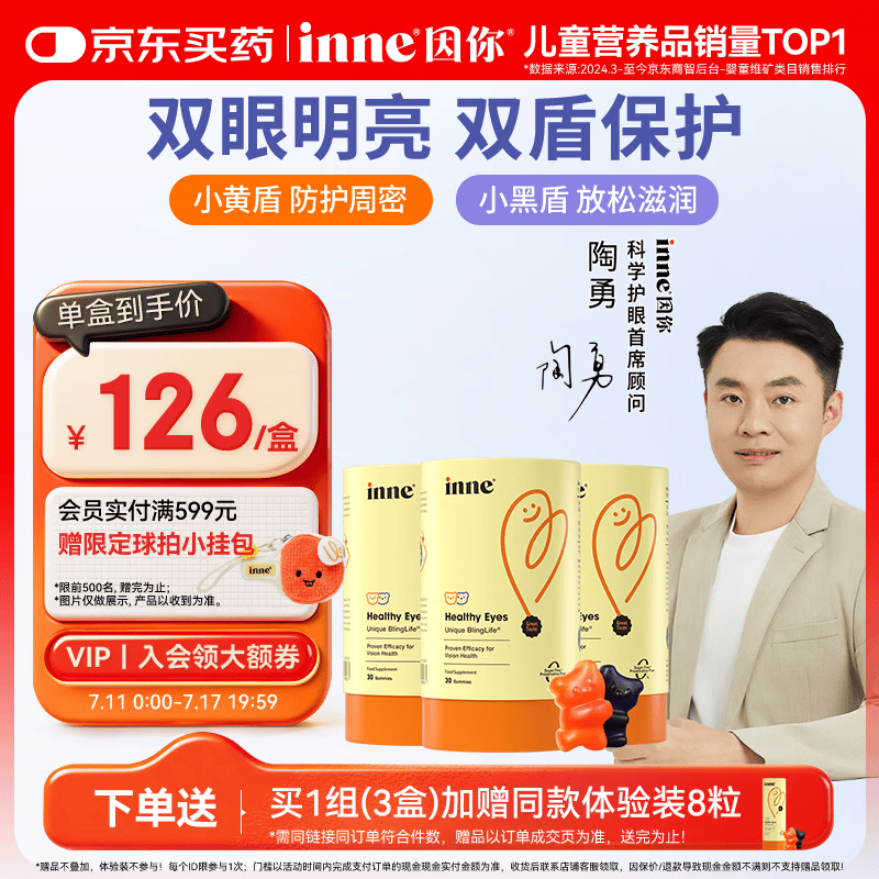 Inne因你蓝光盾叶黄素儿童30粒抱抱熊软糖蓝莓花青素婴幼儿学生3罐