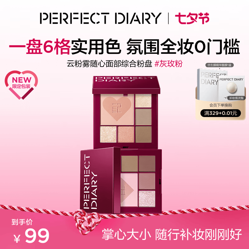 完美日记【诠释爱限定】云粉雾眼面综合盘#灰粉玫10g腮红高光眼影