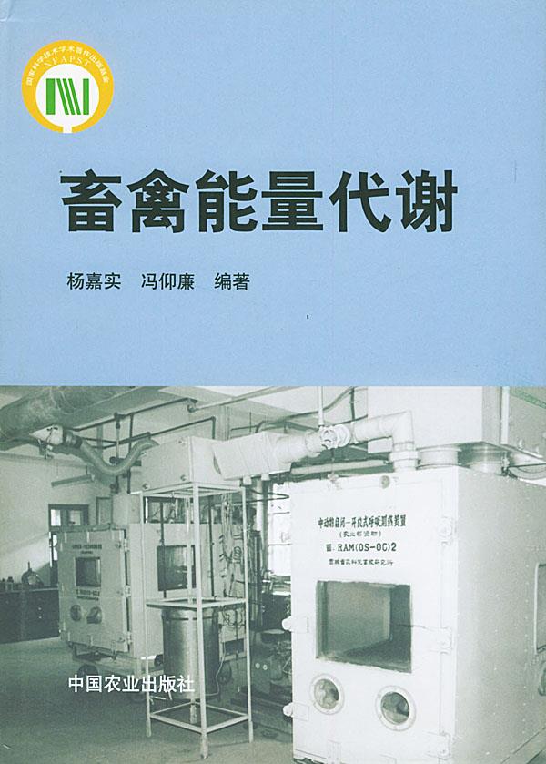 畜禽能量代谢