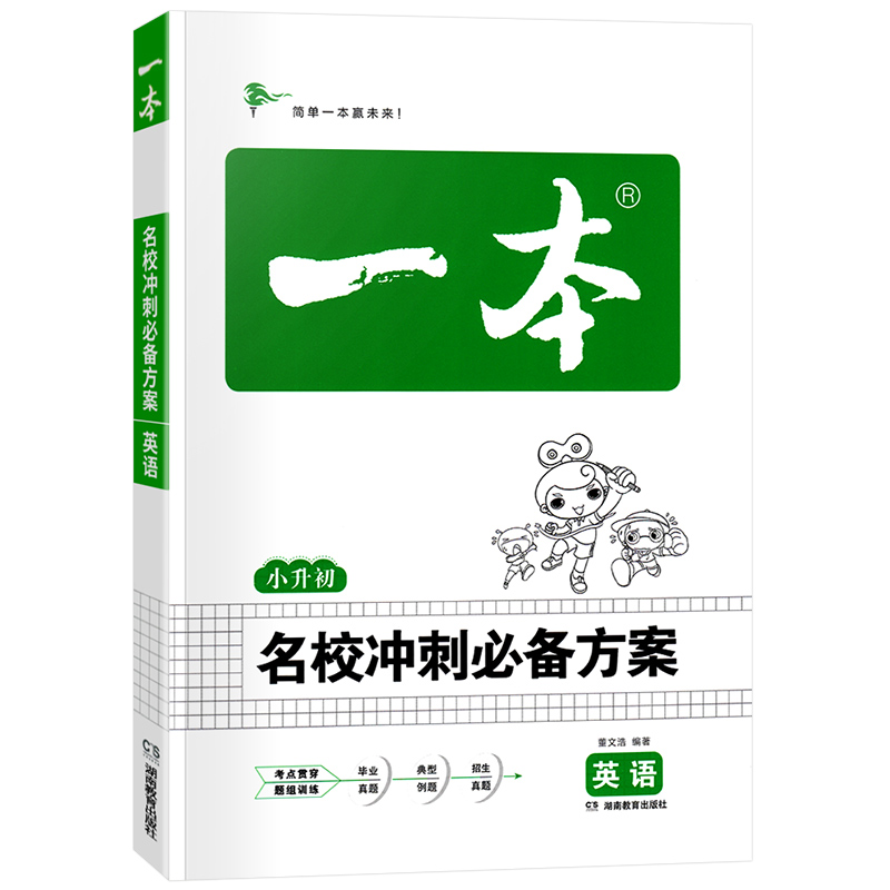 新 一本 小升初英语名校冲刺方案 小学升初中六年级英语总复习基础知识梳理6年级上下册语法单词阅读理解完形填空专题训练