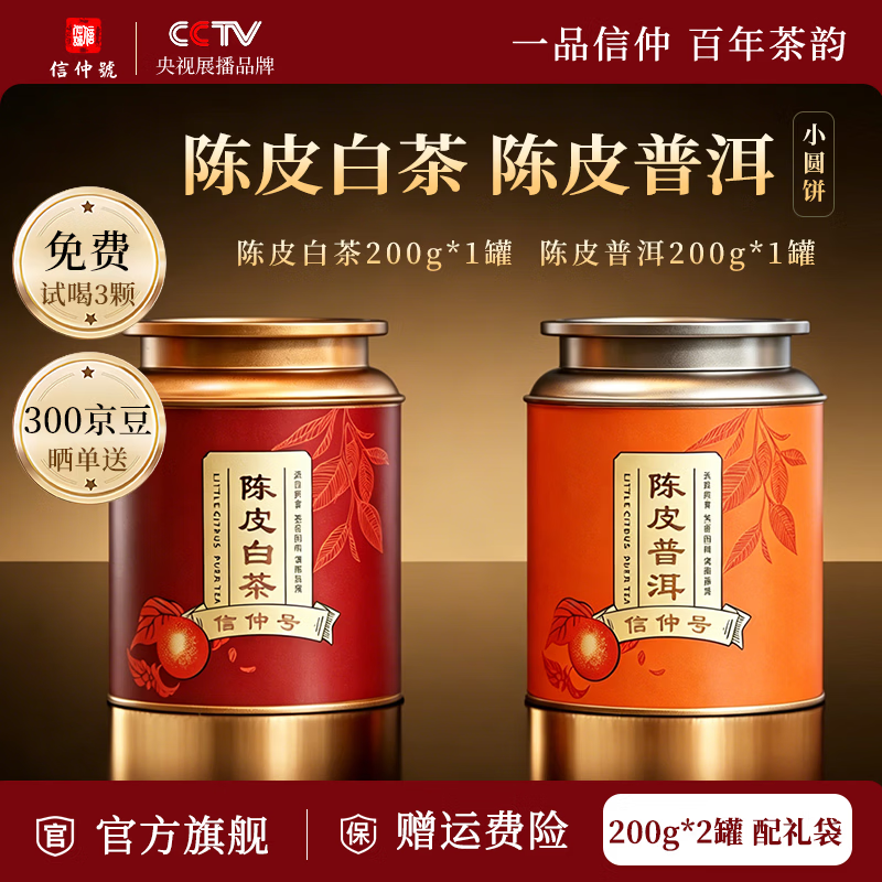 信仲号茶叶 广东新会陈皮云南普洱熟茶自己喝礼盒装 送长辈中秋节礼盒 【组合装】陈皮白茶200g+陈皮普洱200g