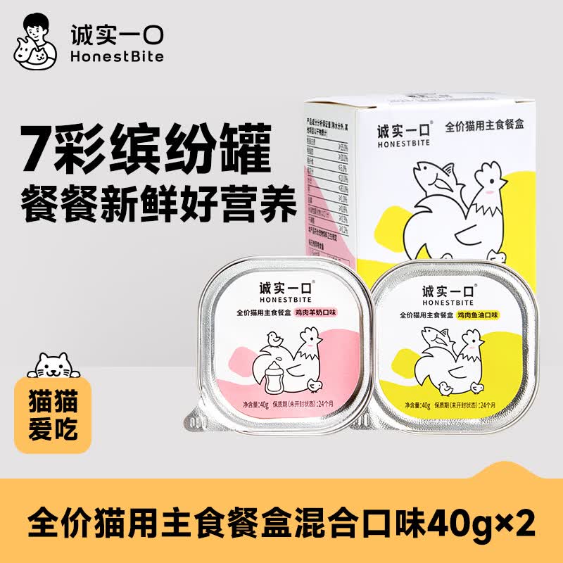 诚实一口全价成猫幼猫用主食餐盒营养湿粮混合口味40g*2	