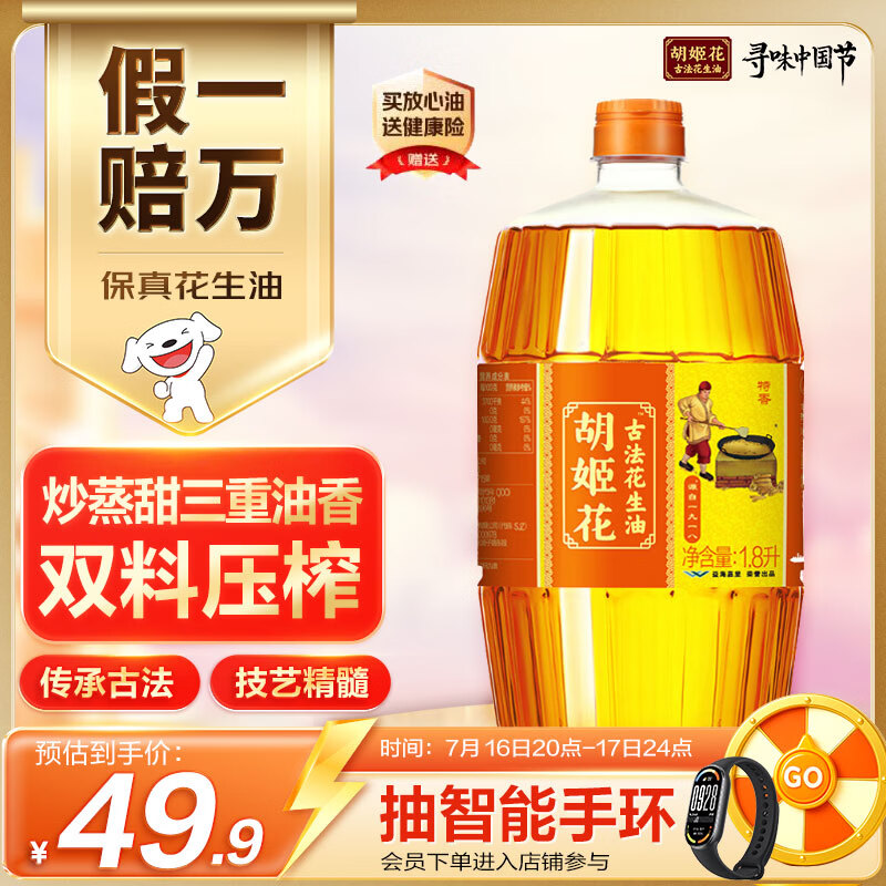 胡姬花 食用油【保真花生油】古法花生油1.8L