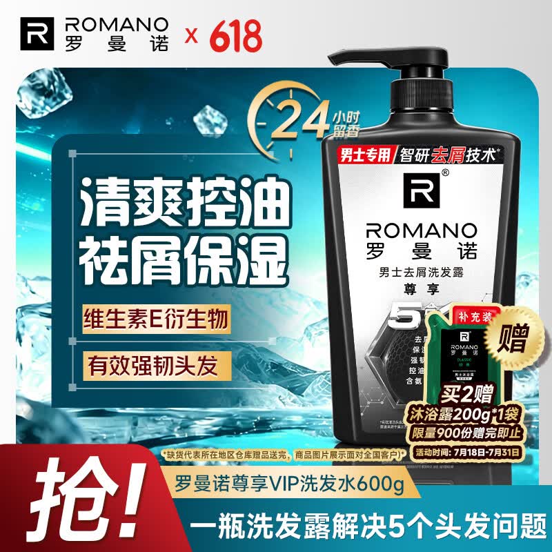 罗曼诺（ROMANO）男士洗发水 清爽保湿洗发露去屑滋养强韧护发 尊享VIP600g