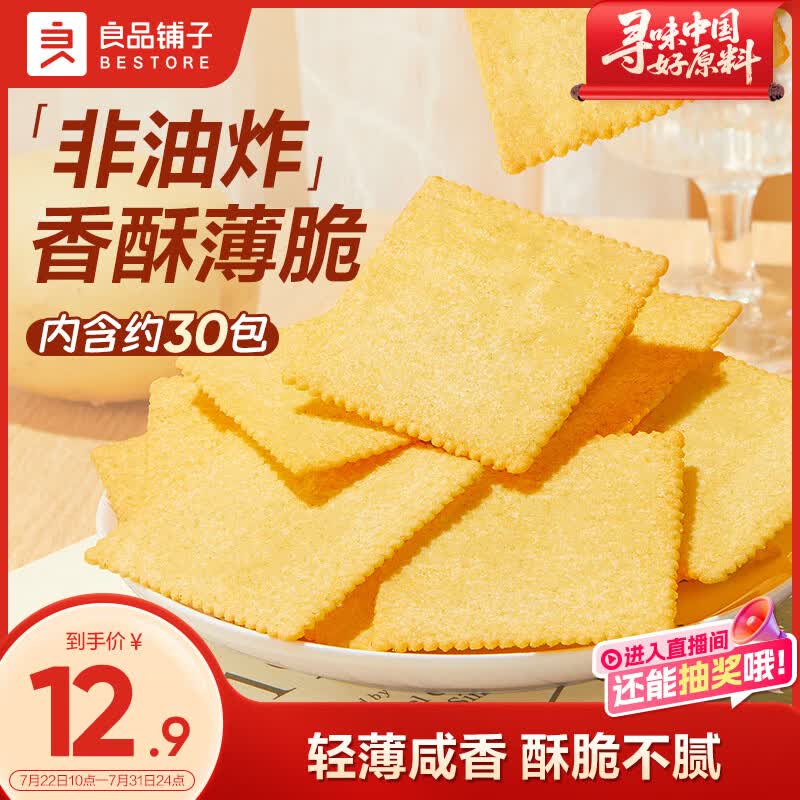 良品铺子酥脆薄饼薄脆饼干原味早餐饼干休闲零食小吃小零食300g
