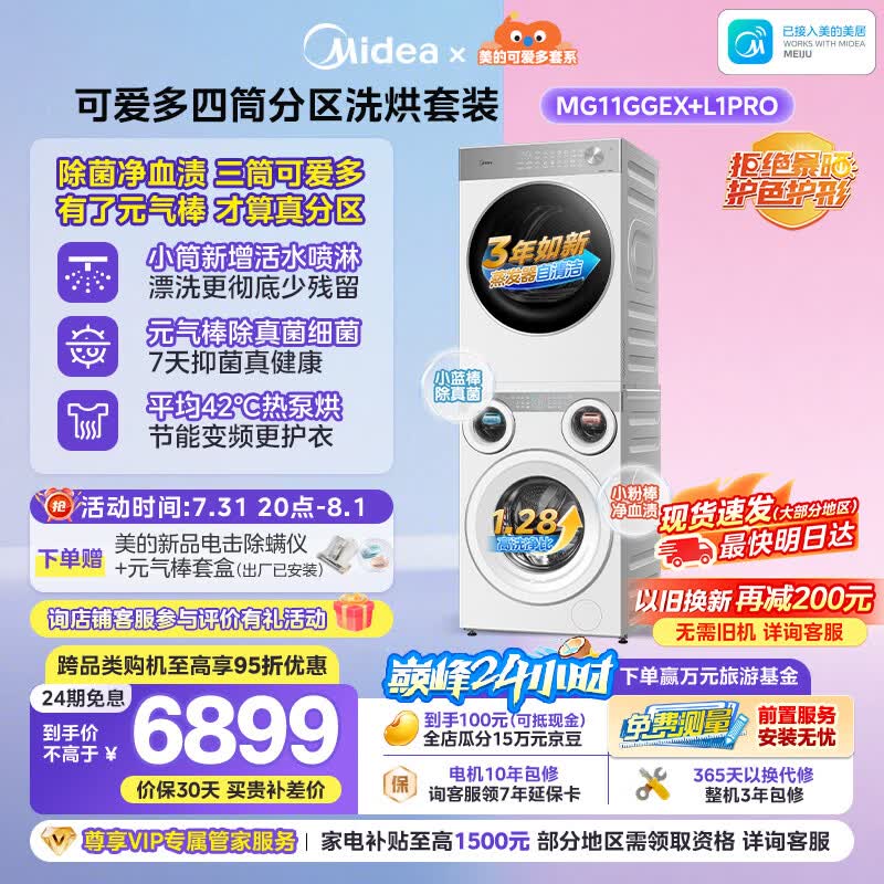 美的（Midea）可爱多分区洗烘套装11KG三筒滚筒洗衣机全自动＋10KG热泵烘干机MG11GGEX＋PRO京东独家