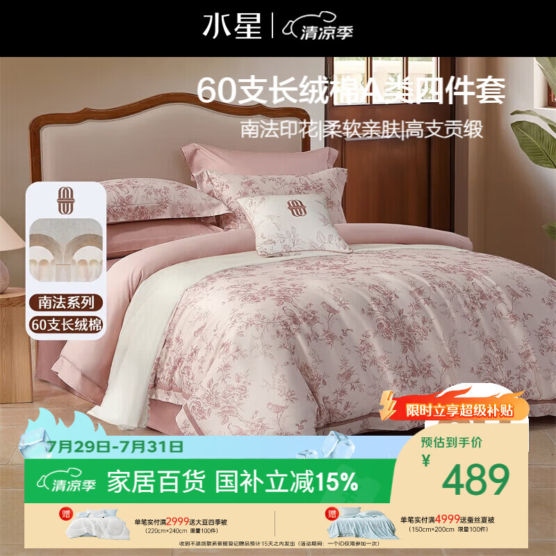 水星家纺四件套床上60支长绒棉纯棉100%全棉床单被套双人轻奢高级1.8m床戈尔德畔家居馆南法系列