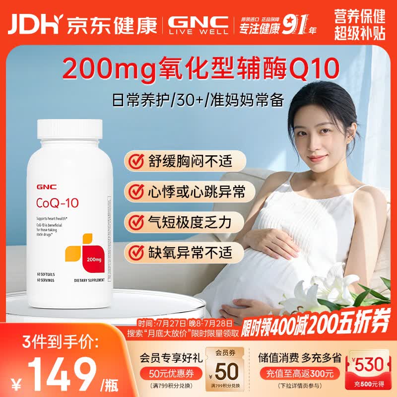 GNC健安喜辅酶q10软胶囊200mg60粒备孕加班熬夜保护心脏【冷链运输】