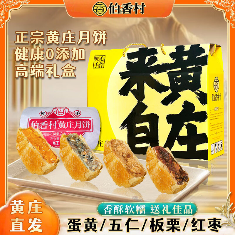 伯香村酥皮月饼礼盒1320g 49.9元，伯香村正宗黄庄酥皮月饼325g1包 9.9元 - 线报酷