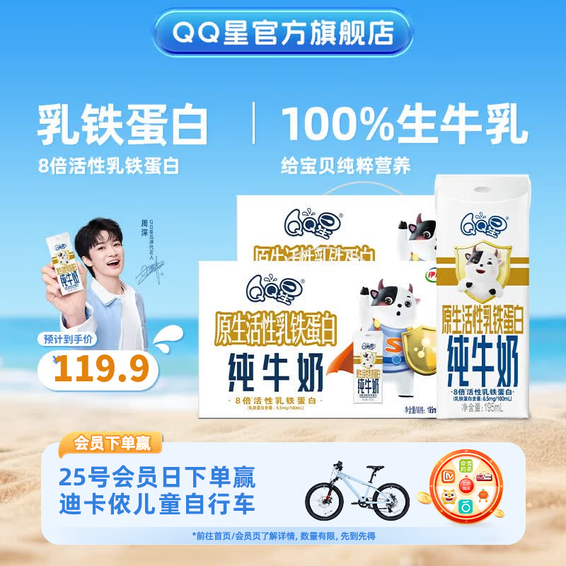 QQ星乳铁蛋白儿童纯牛奶195ml*12盒*2箱 礼盒装【周深同款】2月产