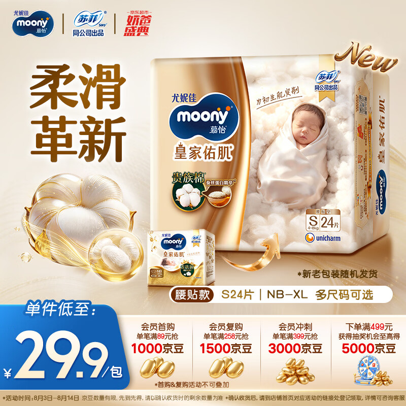 MOONY尤妮佳皇家佑肌尝鲜装新生儿纸尿裤S24片(4-8kg)柔软尿不湿