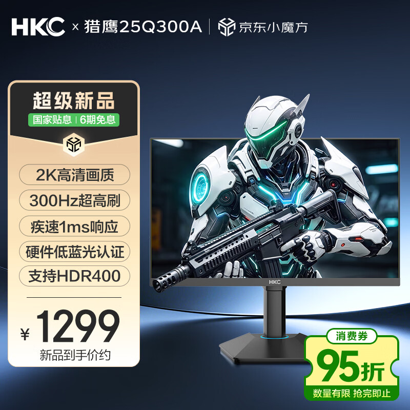 HKC 24.5英寸2K 300Hz电竞FastIPS液晶屏1ms硬件低蓝光HDR400电脑旋转升降显示器HDMI2.1 猎鹰25Q300A